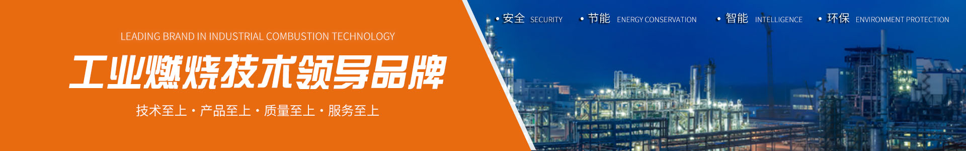 超低氮燃燒技術(shù)、 富氧純氧燃燒工程技術(shù)、 廢液廢氣焚燒工程技術(shù)、 工業(yè)廢氣VOCs綜合治理技術(shù)、 火炬氣回收及工業(yè)火炬技術(shù)、 點(diǎn)火及摻燒技術(shù)、